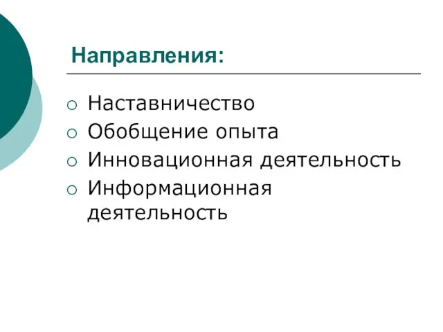 Направления: Наставничество Обобщение опыта Инновационная деятельность Информационная деятельность