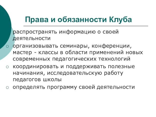 Права и обязанности Клуба распространять информацию о своей деятельности организовывать семинары, конференции,