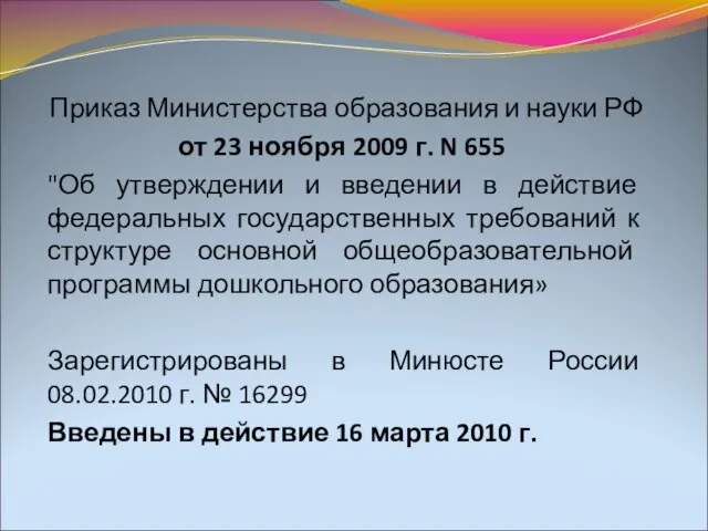 Приказ Министерства образования и науки РФ от 23 ноября 2009 г. N