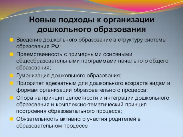 Новые подходы к организации дошкольного образования Введение дошкольного образование в структуру системы