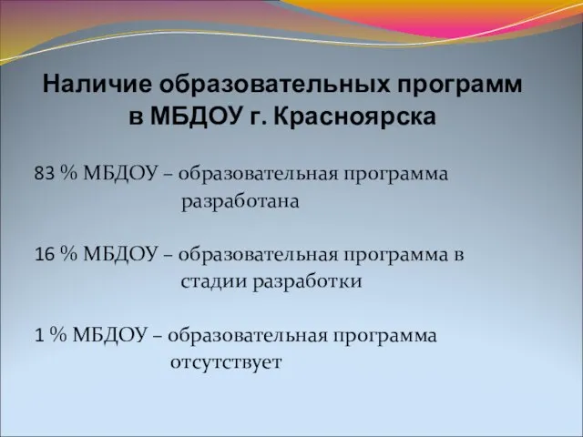 Наличие образовательных программ в МБДОУ г. Красноярска 83 % МБДОУ – образовательная