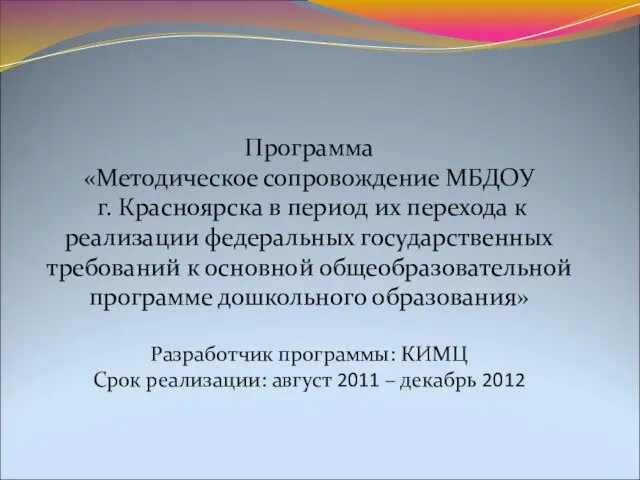 Программа «Методическое сопровождение МБДОУ г. Красноярска в период их перехода к реализации