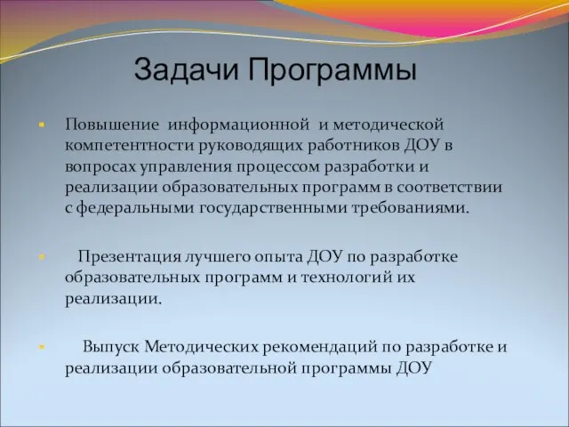 Задачи Программы Повышение информационной и методической компетентности руководящих работников ДОУ в вопросах