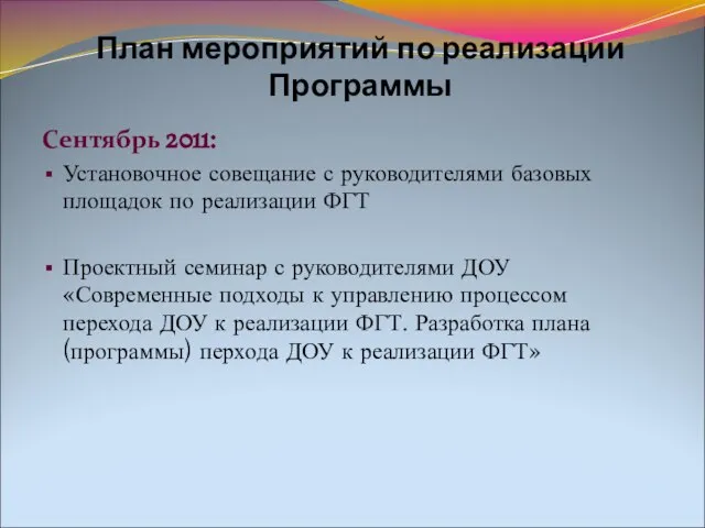 План мероприятий по реализации Программы Сентябрь 2011: Установочное совещание с руководителями базовых