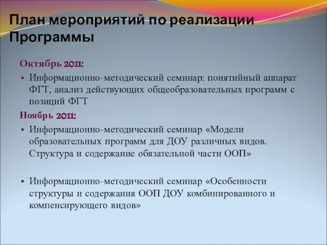 План мероприятий по реализации Программы Октябрь 2011: Информационно-методический семинар: понятийный аппарат ФГТ,