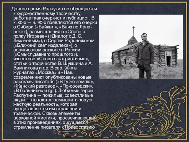 Долгое время Распутин не обращается к художественному творчеству, работает как очеркист и