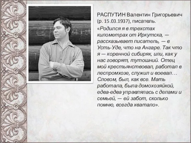 РАСПУТИН Валентин Григорьевич (р. 15.03.1937), писатель. «Родился я в трехстах километрах от