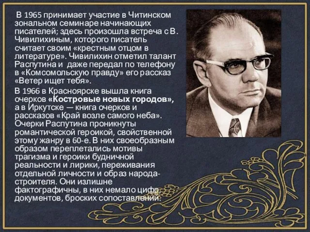 В 1965 принимает участие в Читинском зональном семинаре начинающих писателей; здесь произошла