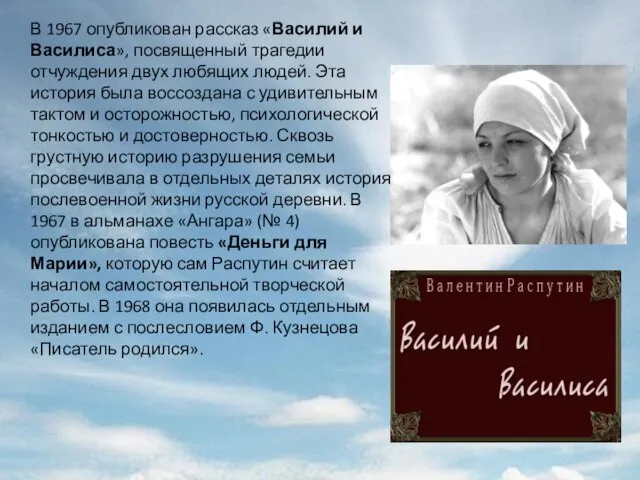 В 1967 опубликован рассказ «Василий и Василиса», посвященный трагедии отчуждения двух любящих