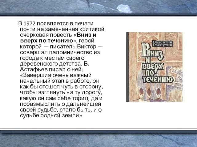 В 1972 появляется в печати почти не замеченная критикой очерковая повесть «Вниз