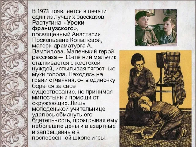 В 1973 появляется в печати один из лучших рассказов Распутина «Уроки французского»,