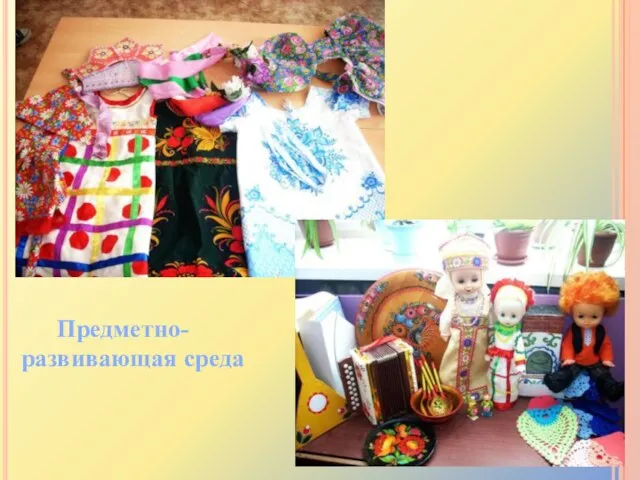 Предметно-развивающая среда