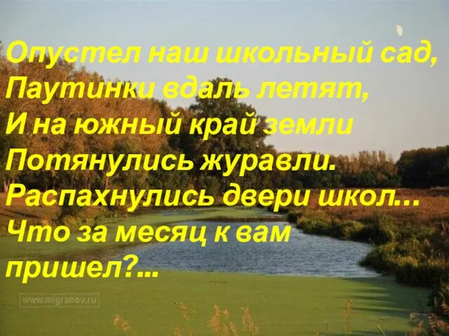 Опустел наш школьный сад, Паутинки вдаль летят, И на южный край земли