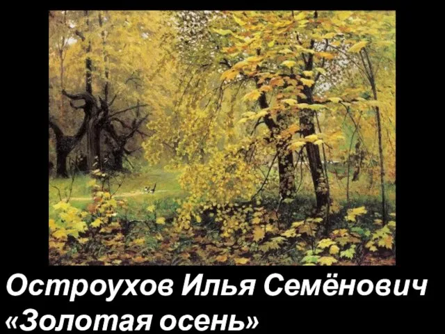 Остроухов Илья Семёнович «Золотая осень»
