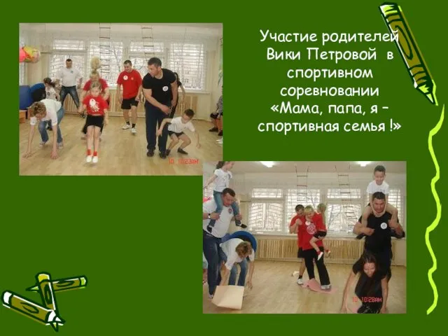 Участие родителей Вики Петровой в спортивном соревновании «Мама, папа, я – спортивная семья !»