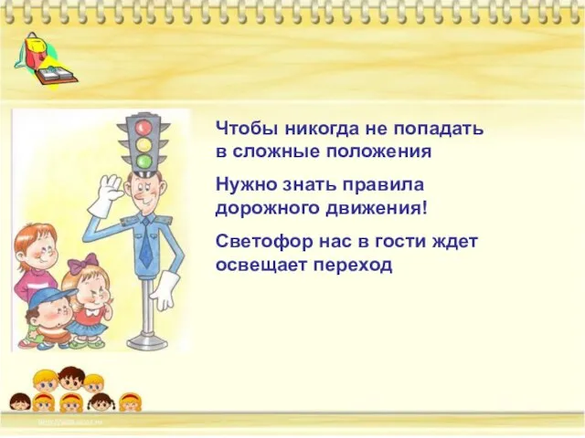 Чтобы никогда не попадать в сложные положения Нужно знать правила дорожного движения!