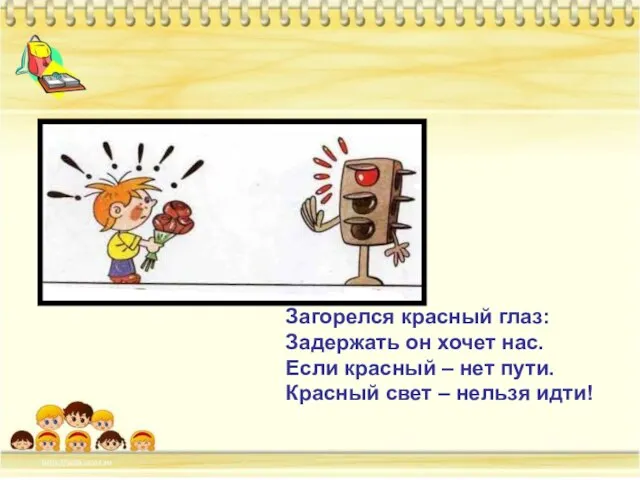 Загорелся красный глаз: Задержать он хочет нас. Если красный – нет пути.