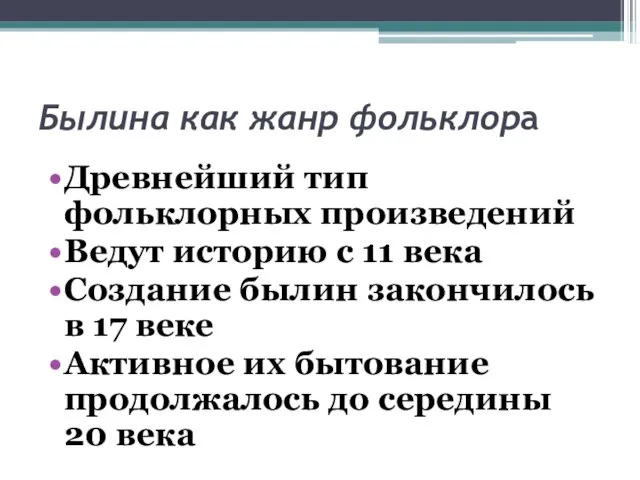 Былина как жанр фольклора Древнейший тип фольклорных произведений Ведут историю с 11