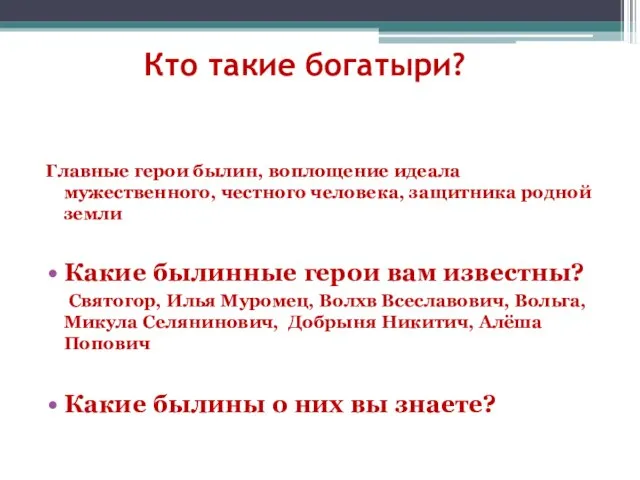 Кто такие богатыри? Главные герои былин, воплощение идеала мужественного, честного человека, защитника