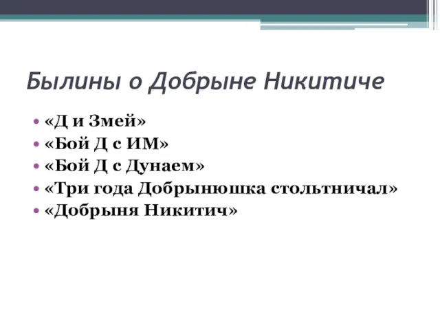 Былины о Добрыне Никитиче «Д и Змей» «Бой Д с ИМ» «Бой