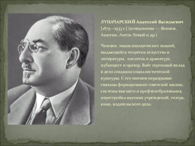 ЛУНАЧАРСКИЙ Анатолий Васильевич [1875—1933 г.] (псевдонимы — Воинов, Анютин, Антон Левый и