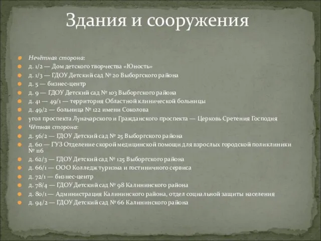 Нечётная сторона: д. 1/2 — Дом детского творчества «Юность» д. 1/3 —