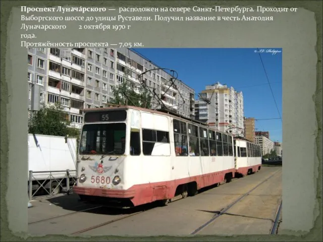 Проспект Лунача́рского — расположен на севере Санкт-Петербурга. Проходит от Выборгского шоссе до