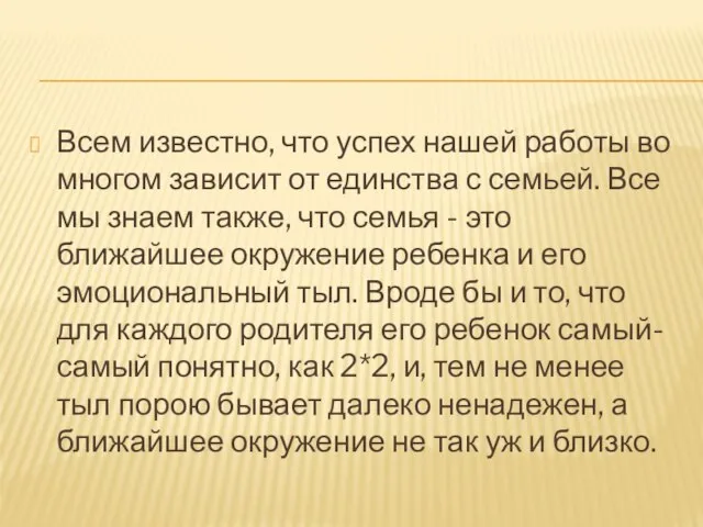 Всем известно, что успех нашей работы во многом зависит от единства с