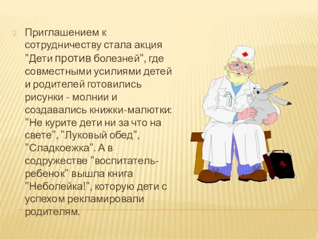 Приглашением к сотрудничеству стала акция "Дети против болезней", где совместными усилиями детей