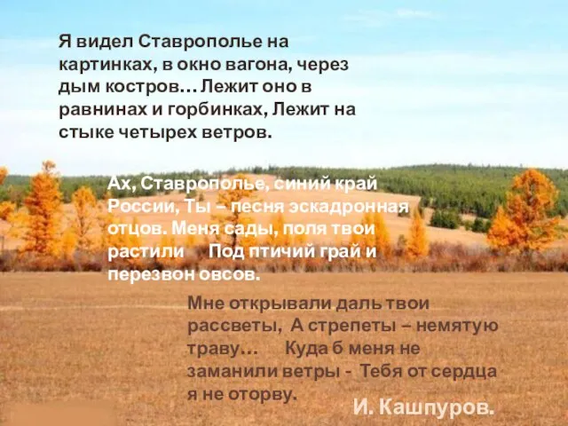 Я видел Ставрополье на картинках, в окно вагона, через дым костров… Лежит