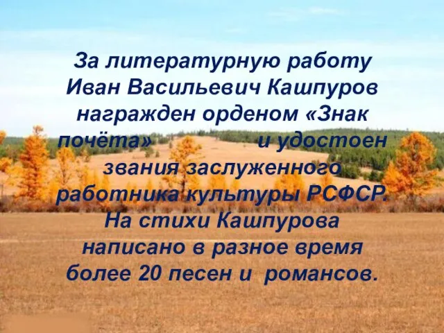 За литературную работу Иван Васильевич Кашпуров награжден орденом «Знак почёта» и удостоен