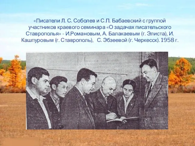 «Писатели Л. С. Соболев и С.П. Бабаевский с группой участников краевого семинара