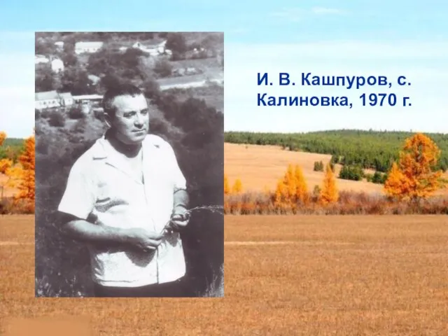 И. В. Кашпуров, с. Калиновка, 1970 г.