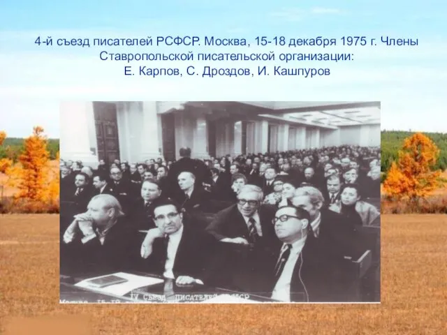 4-й съезд писателей РСФСР. Москва, 15-18 декабря 1975 г. Члены Ставропольской писательской