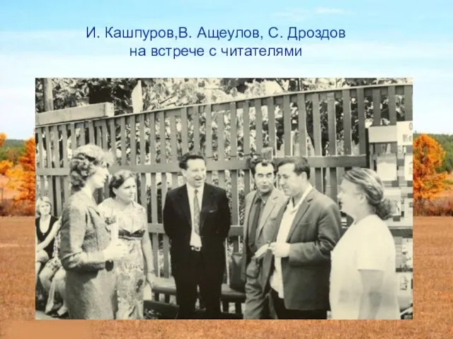 И. Кашпуров,В. Ащеулов, С. Дроздов на встрече с читателями