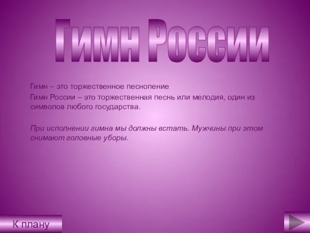 Гимн России Гимн – это торжественное песнопение Гимн России – это торжественная