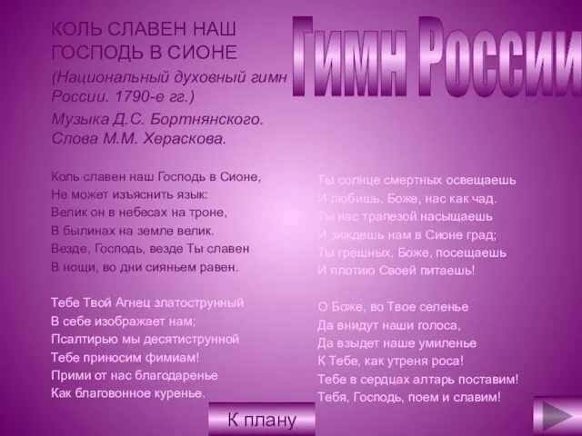 Гимн России КОЛЬ СЛАВЕН НАШ ГОСПОДЬ В СИОНЕ (Национальный духовный гимн России.