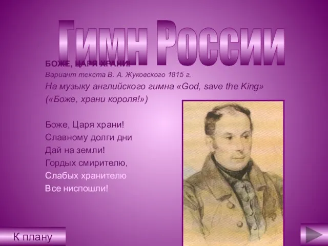 Гимн России БОЖЕ, ЦАРЯ ХРАНИ! Вариант текста В. А. Жуковского 1815 г.