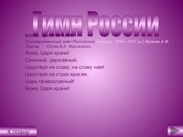 Гимн России БОЖЕ, ЦАРЯ ХРАНИ! (Государственный гимн Российской империи. 1833—1917 гг.) Музыка