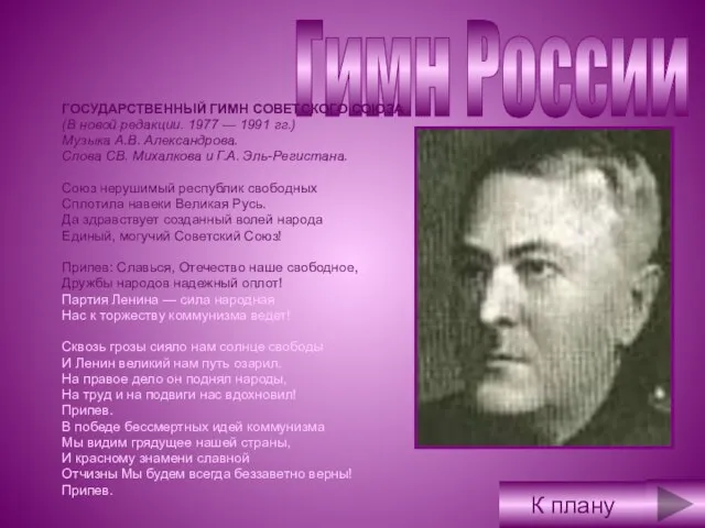 Гимн России ГОСУДАРСТВЕННЫЙ ГИМН СОВЕТСКОГО СОЮЗА (В новой редакции. 1977 — 1991