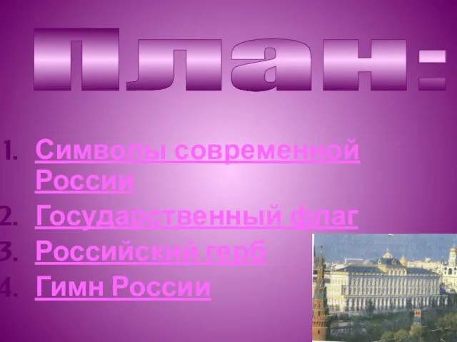 План: Символы современной России Государственный флаг Российский герб Гимн России