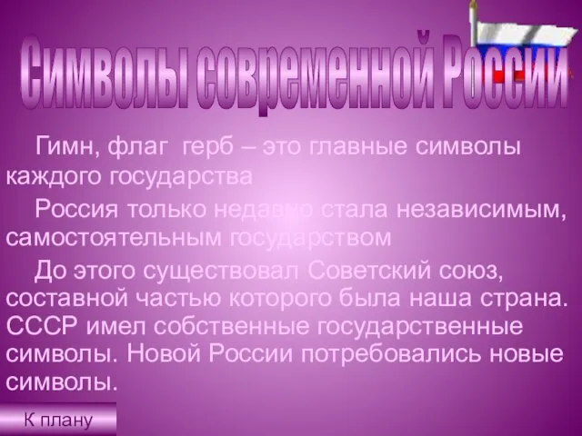 Символы современной России Гимн, флаг герб – это главные символы каждого государства