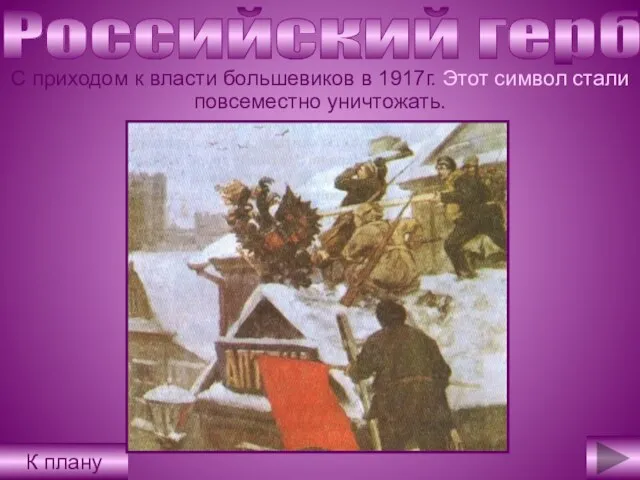 Российский герб С приходом к власти большевиков в 1917г. Этот символ стали повсеместно уничтожать. К плану