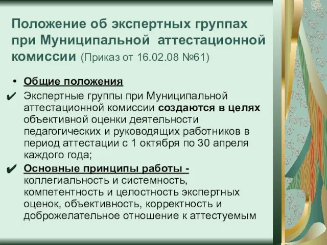 Положение об экспертных группах при Муниципальной аттестационной комиссии (Приказ от 16.02.08 №61)