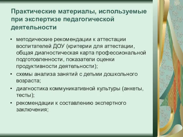 Практические материалы, используемые при экспертизе педагогической деятельности методические рекомендации к аттестации воспитателей