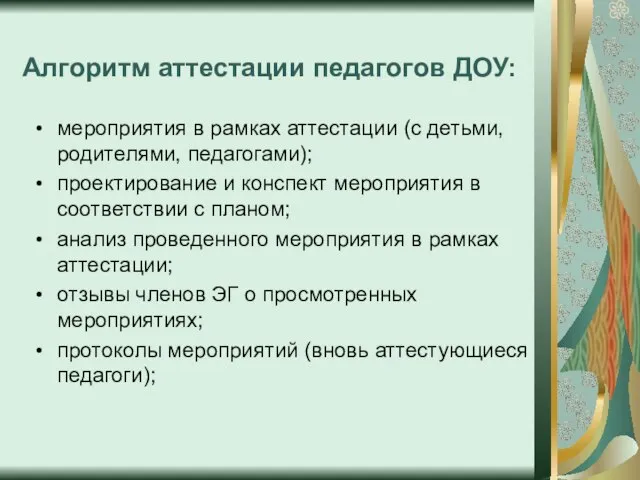 Алгоритм аттестации педагогов ДОУ: мероприятия в рамках аттестации (с детьми, родителями, педагогами);