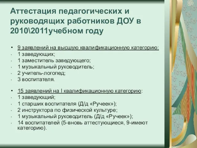 Аттестация педагогических и руководящих работников ДОУ в 2010\2011учебном году 9 заявлений на