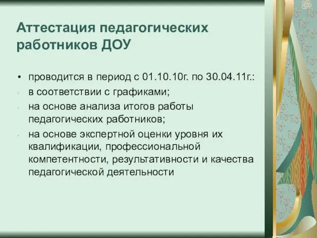 проводится в период с 01.10.10г. по 30.04.11г.: в соответствии с графиками; на