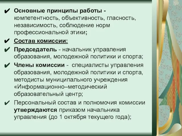 Основные принципы работы - компетентность, объективность, гласность, независимость, соблюдение норм профессиональной этики;