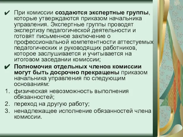 При комиссии создаются экспертные группы, которые утверждаются приказом начальника управления. Экспертные группы